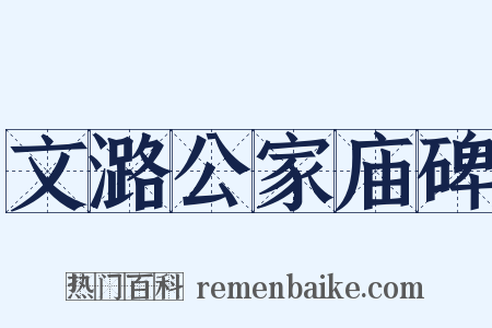 文潞公家庙碑是什么意思的图片